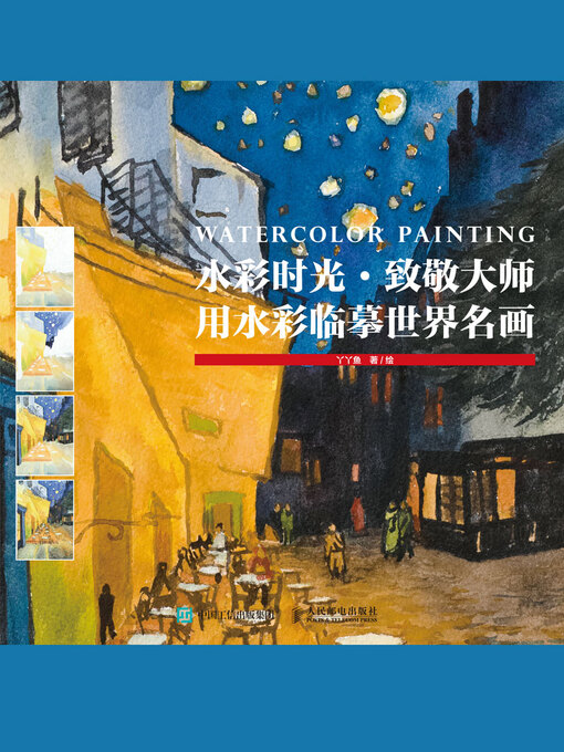 Title details for 水彩时光·致敬大师 by 丫丫鱼著/绘 - Available